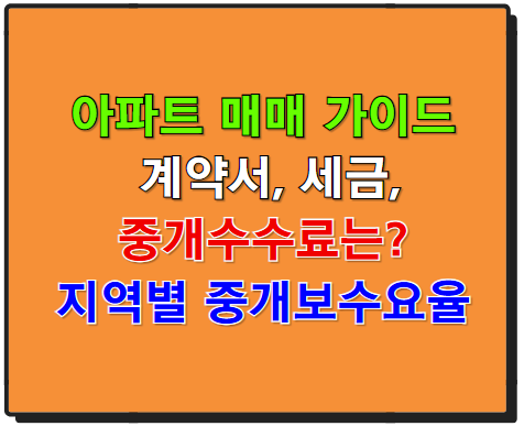 아파트 매매 필수 가이드 - 계약서, 세금, 중개수수료 완벽 정리