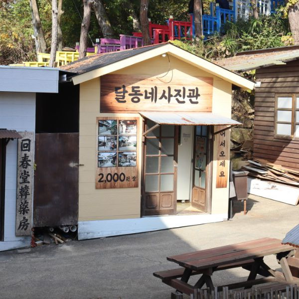 추억의달동네