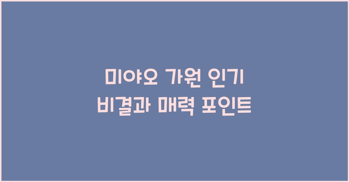 미야오 가원
