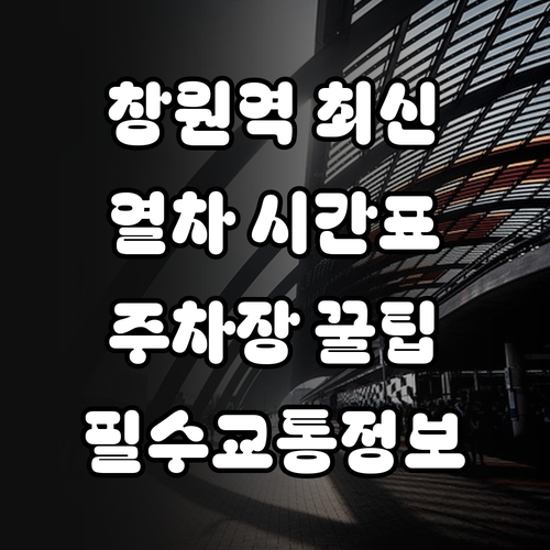 창원역 기차 시간표 및 주차장 이용 ..