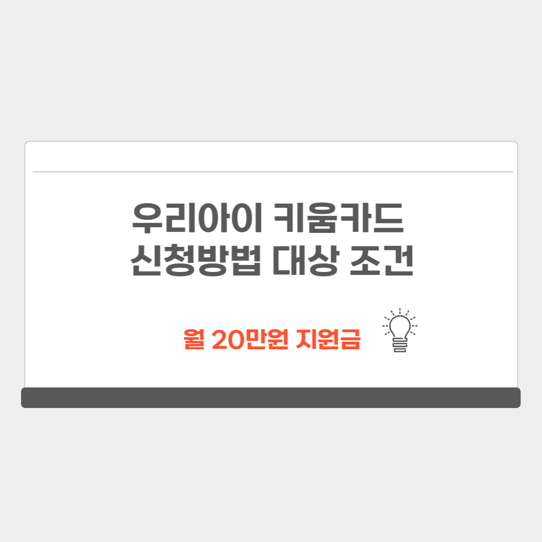 우리아이 키움카드 신청방법 대상 조건