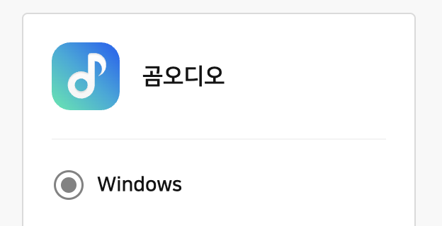 곰오디오 무료 다운로드 간편설치 컴퓨터로 음악듣기