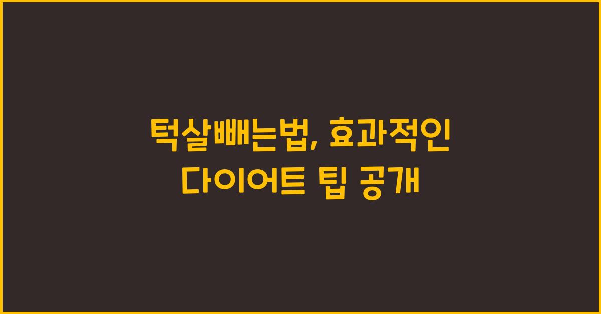 턱살빼는법
