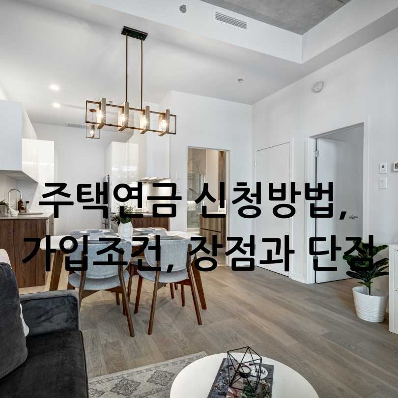 주택연금 신청방법