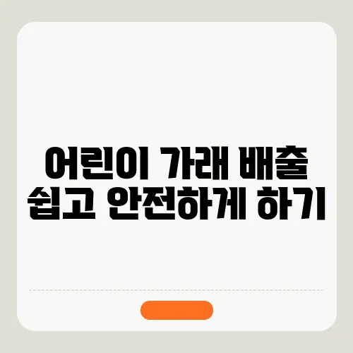 어린이 가래 배출 쉽고 안전하게 하기