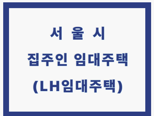 서울시 집주인 임대주택