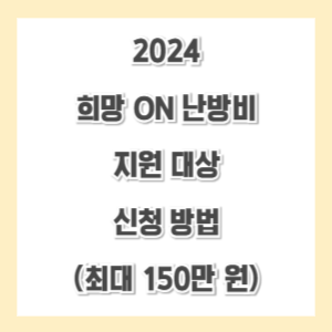 2024-난방비-지원-신청-썸네일