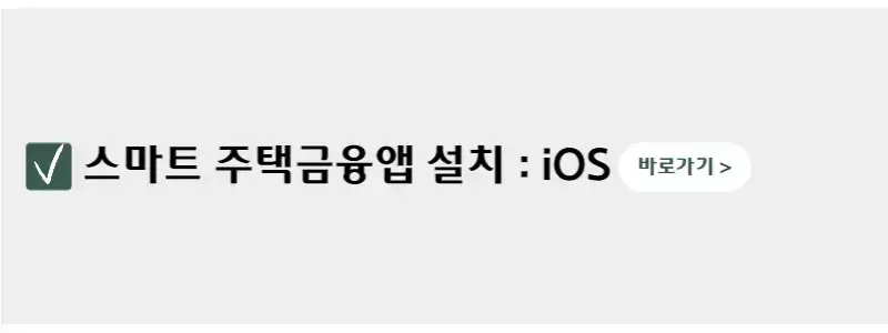 스마트-주택금융앱-설치-iOS