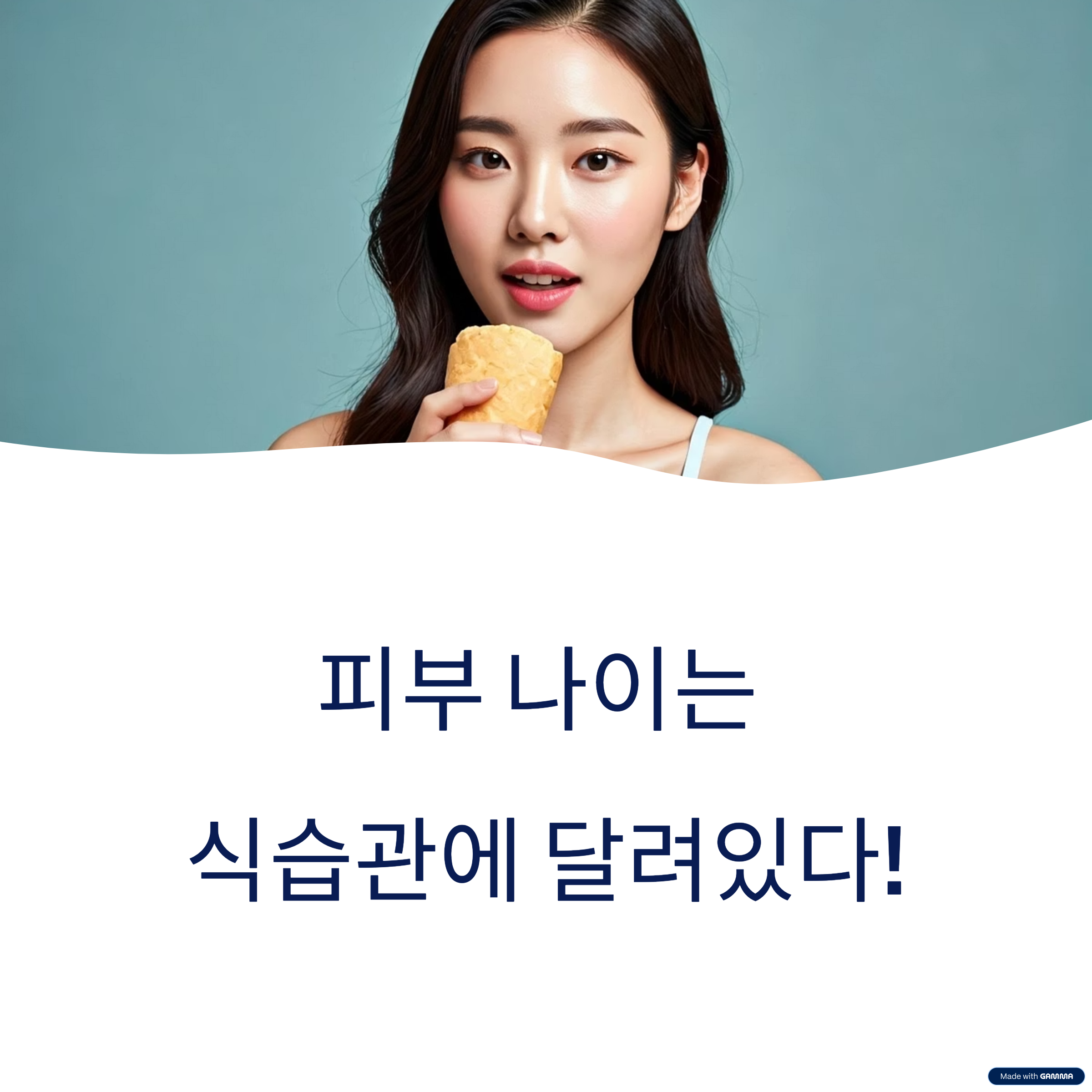 피부 주름을 늦추는 식습관의 비밀1