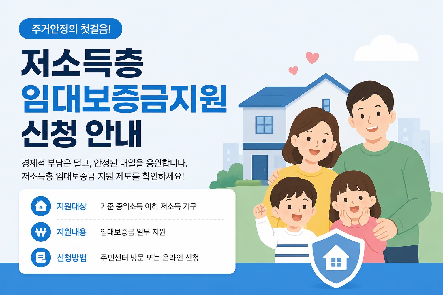 저소득층 임대보증금 지원 안내 이미지