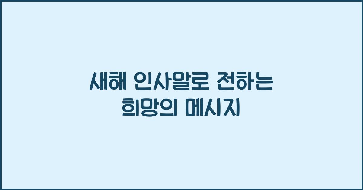 새해 인사말