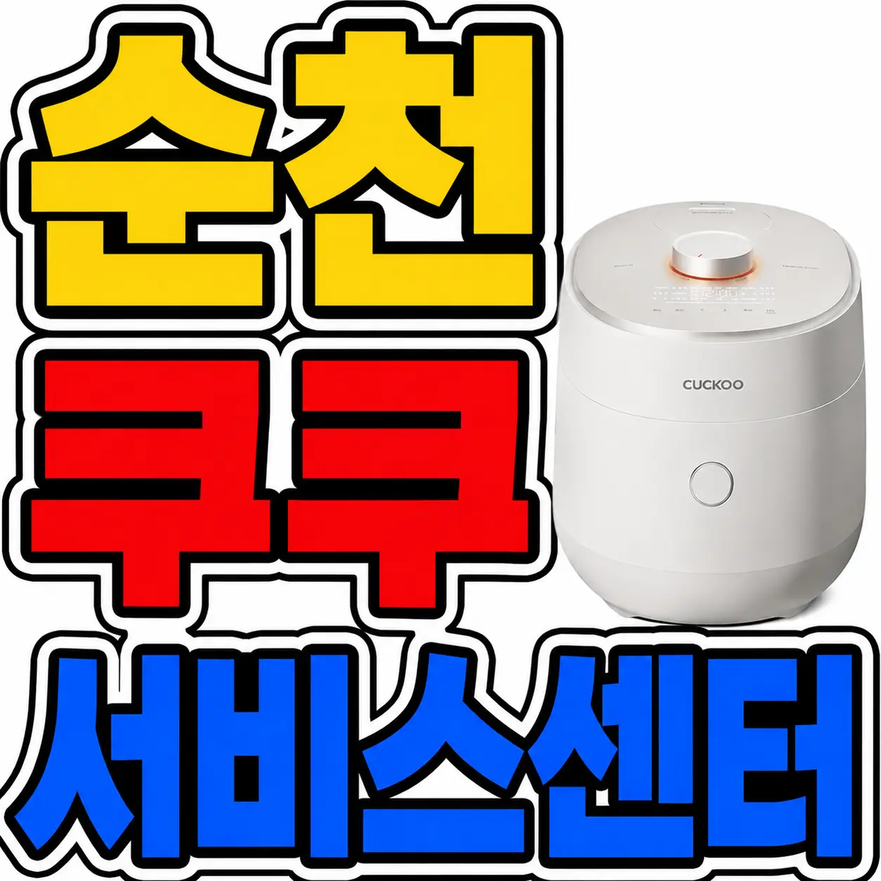 순천쿠쿠 서비스센터