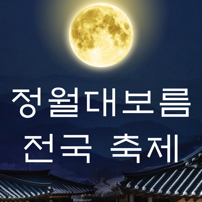 정월대보름 축제