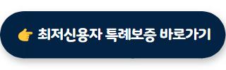 무직자 소액대출 최저신용자 특례보증