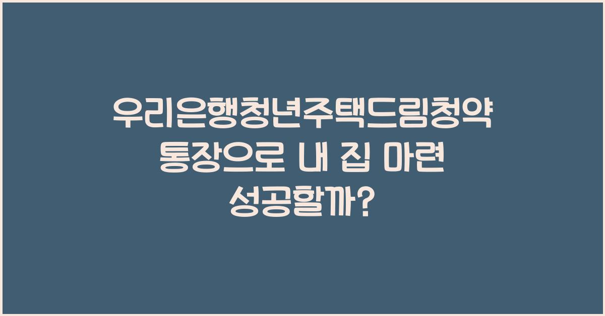 우리은행청년주택드림청약통장