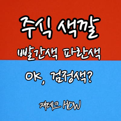 주식색깔-썸네일