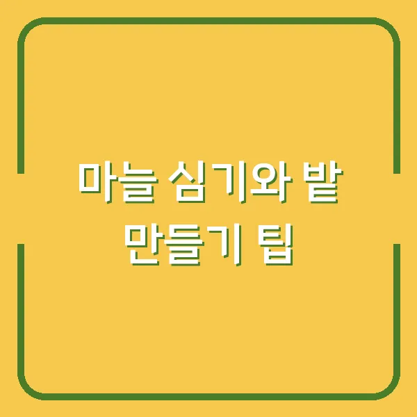 마늘 심기와 밭 만들기 팁