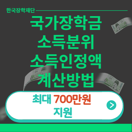 국가장학금-소득분위-소득인정액-계산방법-썸네일-이미지