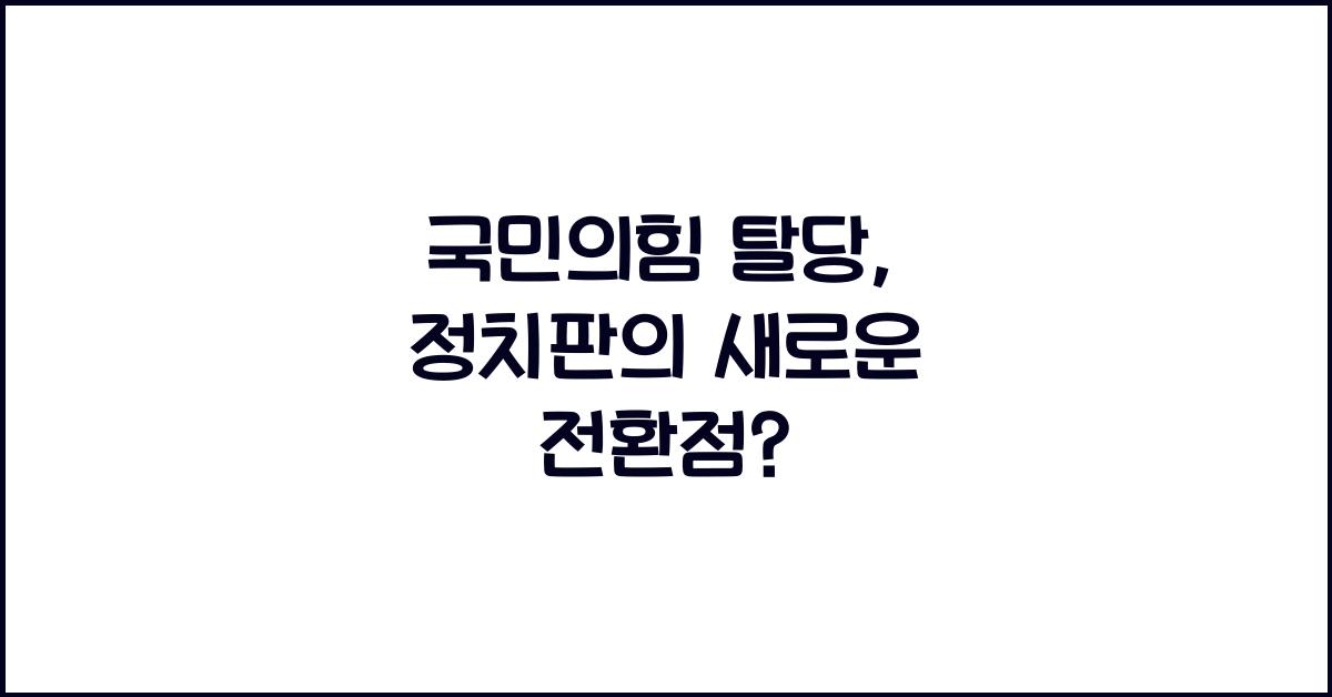 국민의힘 탈당
