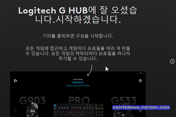 로지텍 G HUB 초기 설정