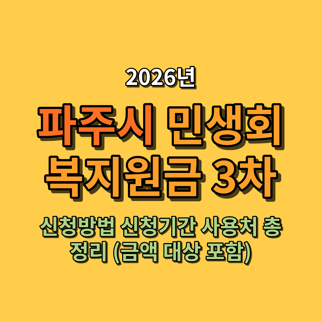 2026 파주시 민생회복지원금 3차 신청방법 신청기간 사용처 총정리 (금액 대상 포함)