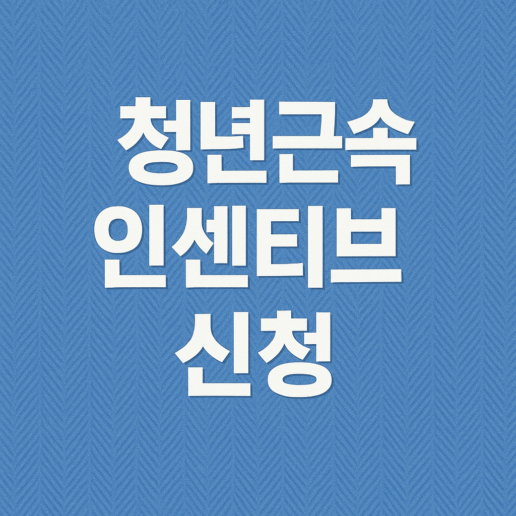 청년근속인센티브 신청 방법