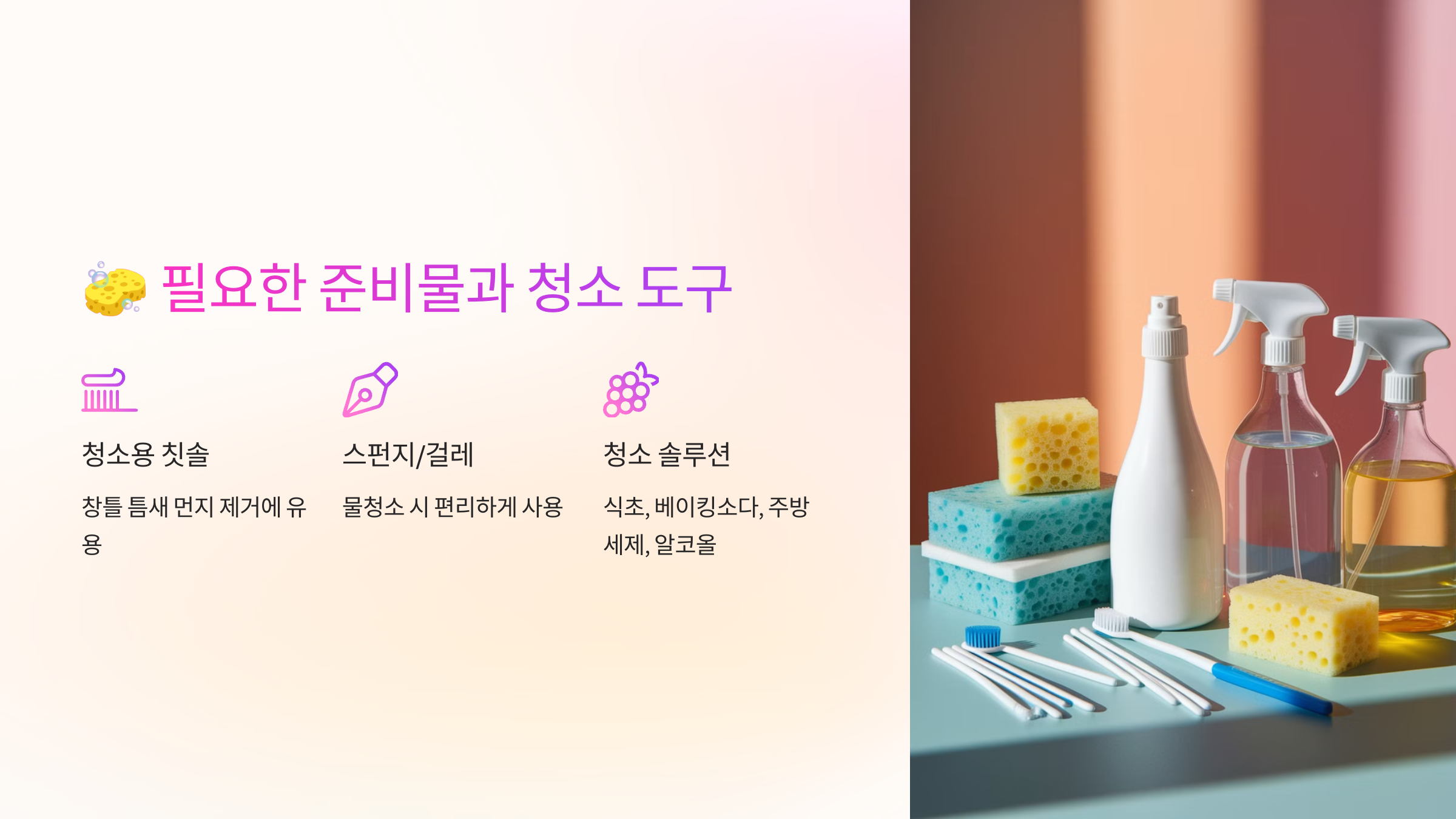 🧽 필요한 준비물과 청소 도구