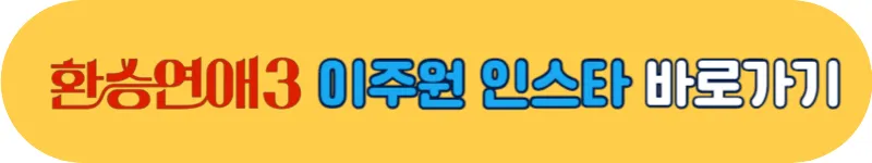 환승연애3 이주원 인스타