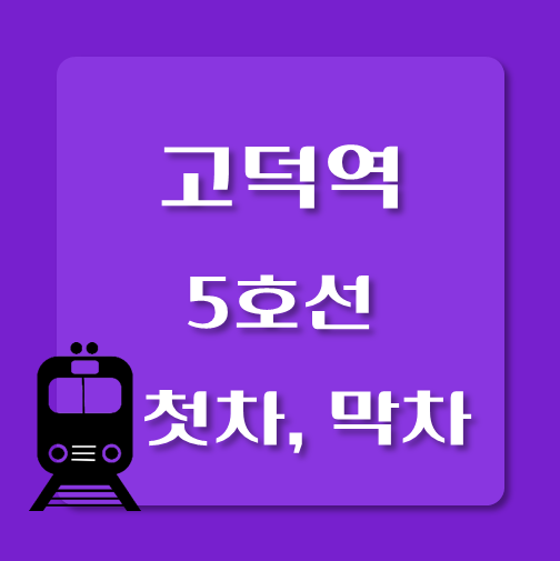 썸네일-5호선-고덕역-첫차-막차-시간표