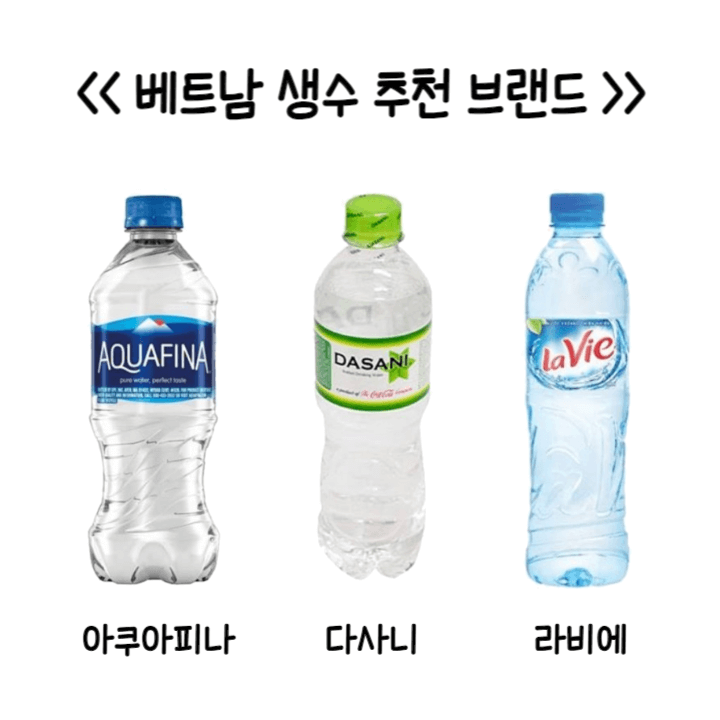 베트남 생수 브랜드 아쿠아피나 다사니 라비에