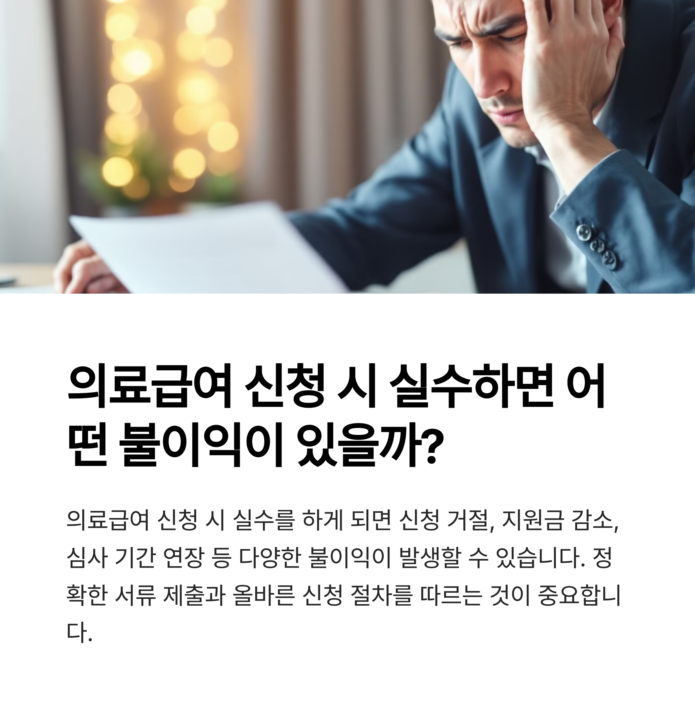 ⚠️ 의료급여 신청 시 실수하면 어떤 불이익이 있을까?