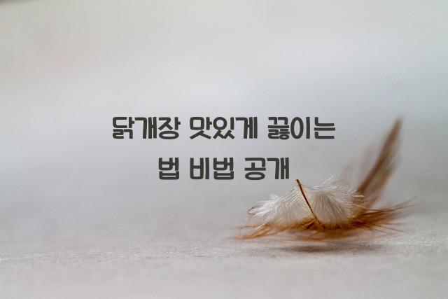 닭개장 맛있게 끓이는 법