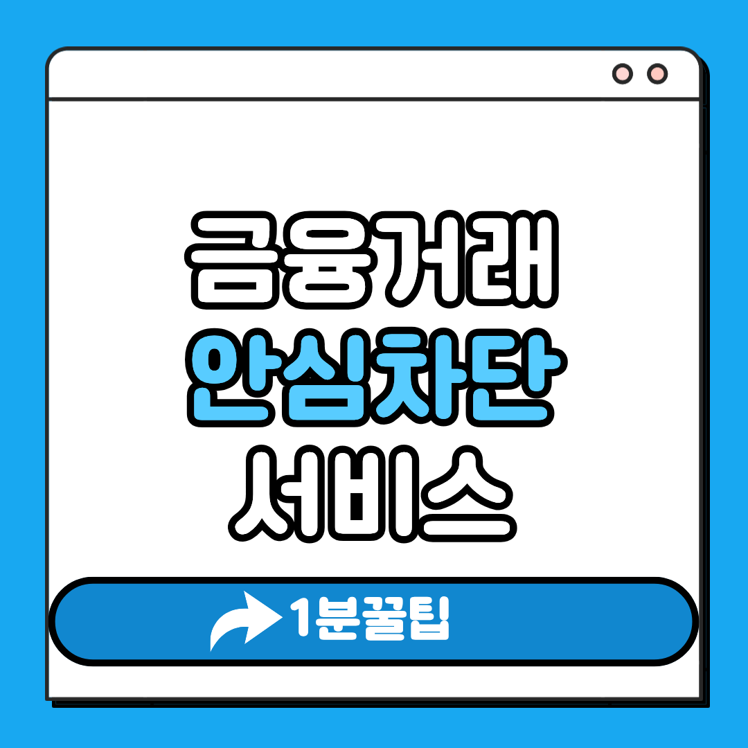 금융거래 안심차단 서비스