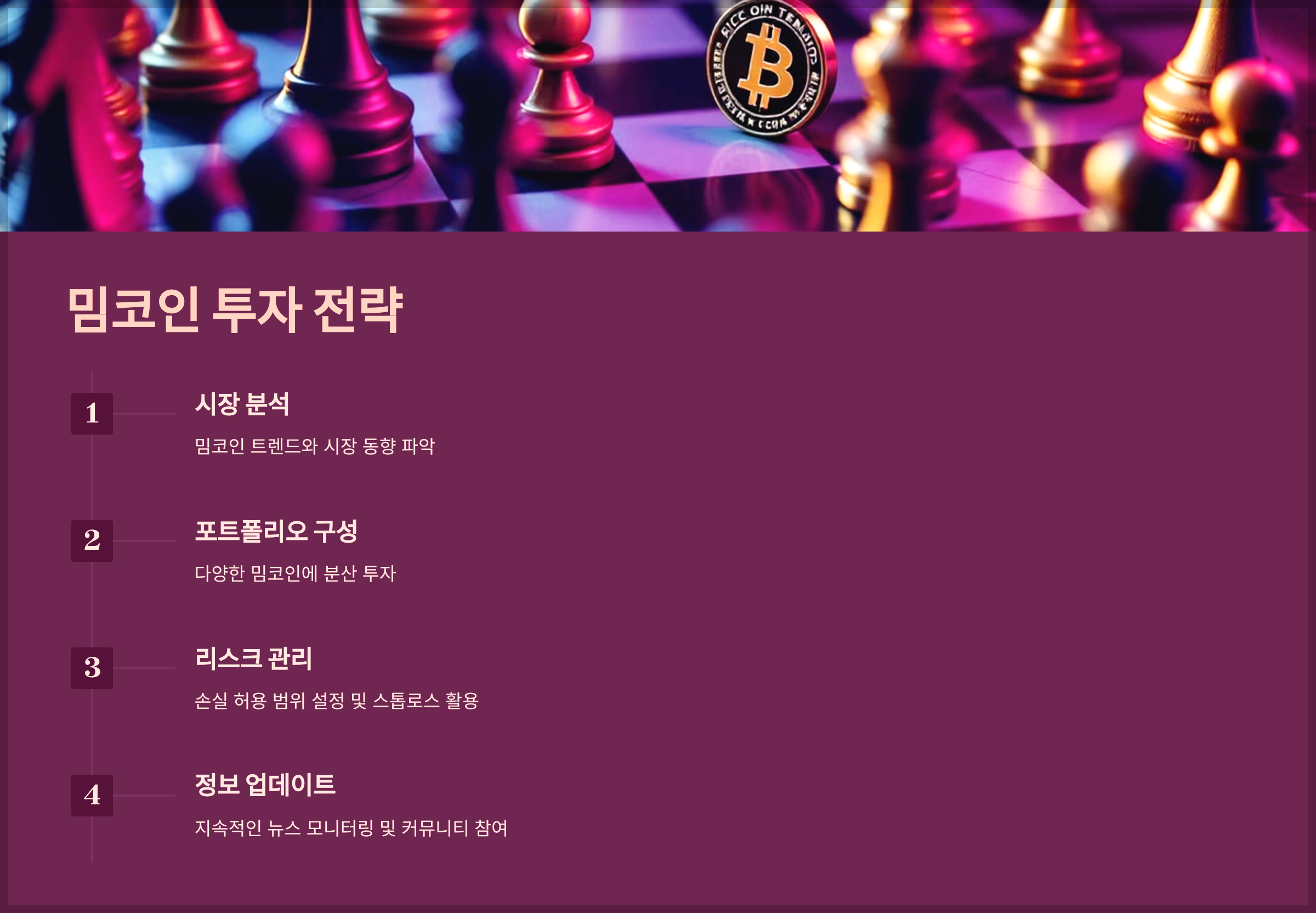 밈코인 투자 전략