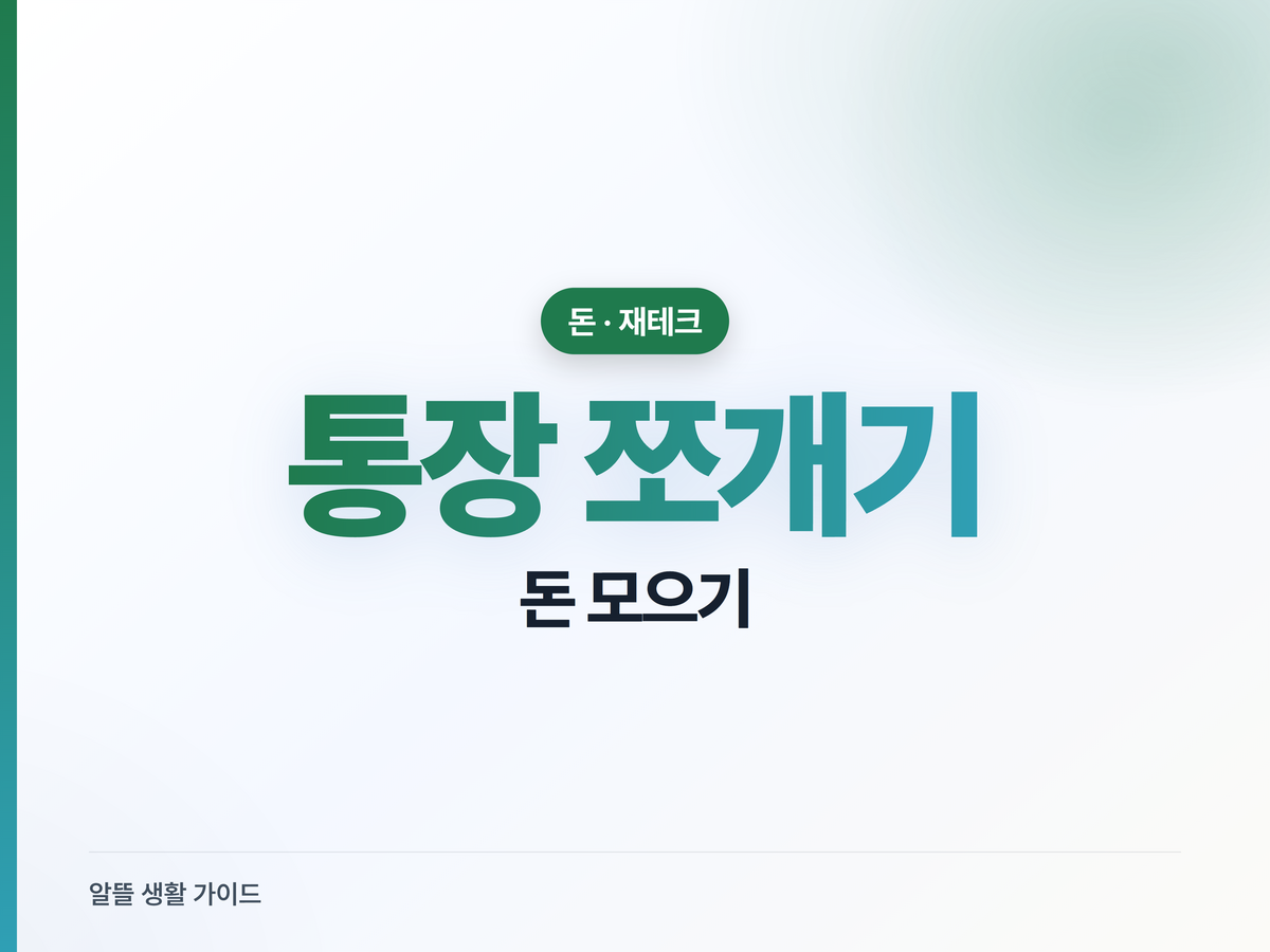 통장 쪼개기로 돈 모으는 법, 4개 통장·선저축