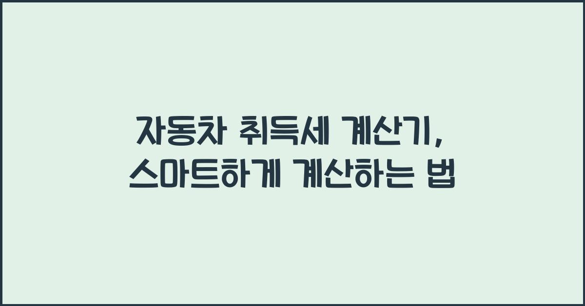 자동차 취득세 계산기
