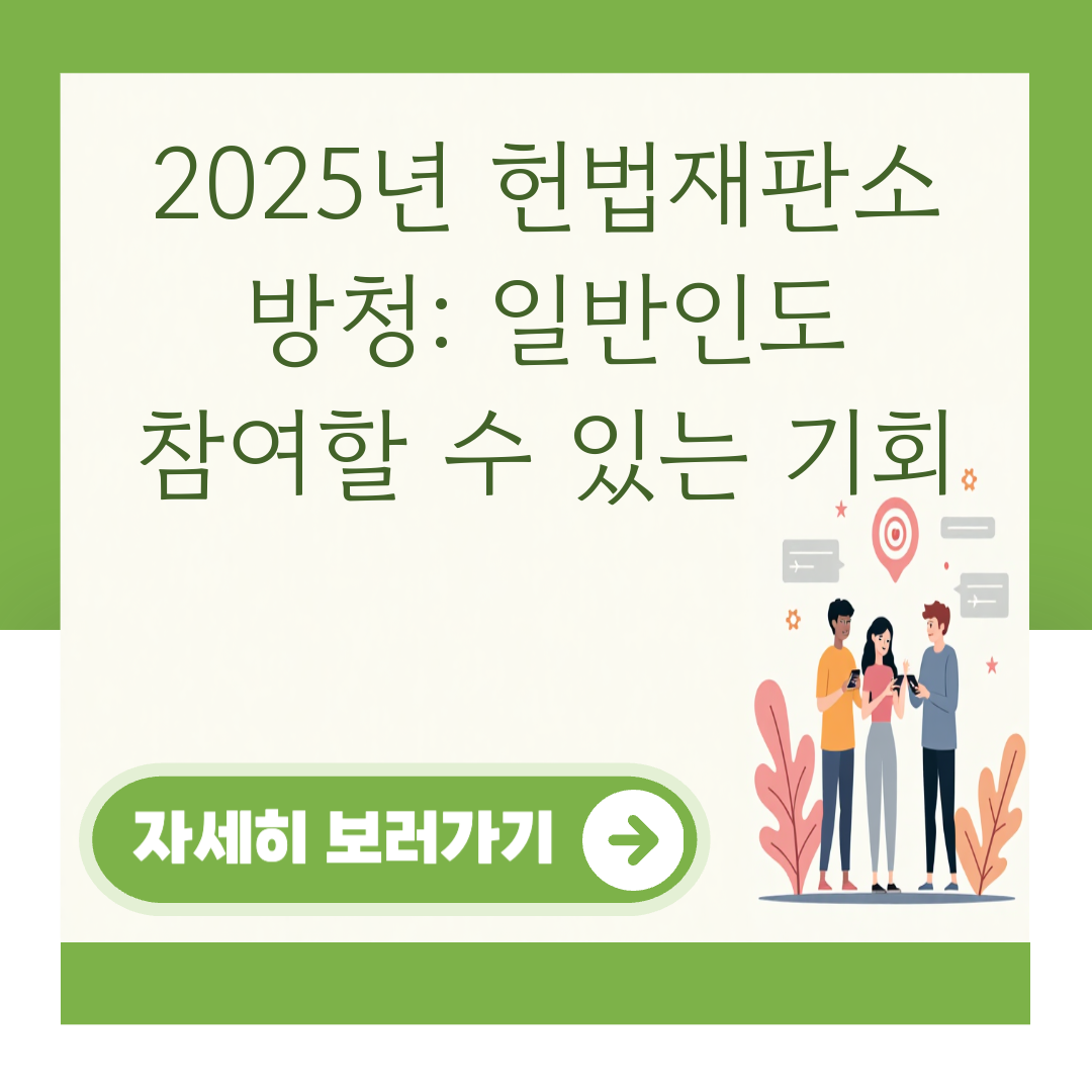 2025년 헌법재판소 방청: 일반인도 참여할 수 있는 기회 대표 이미지