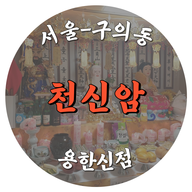 서울 구의동 천신암 용한신점