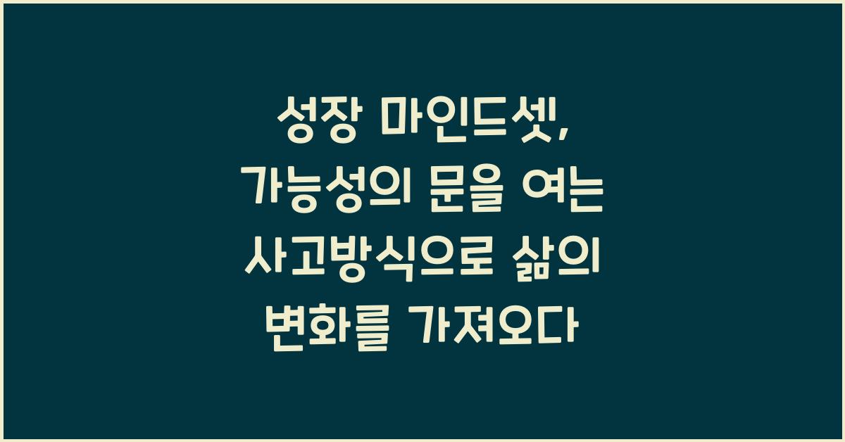 성장 마인드셋: 가능성의 문을 여는 사고방식