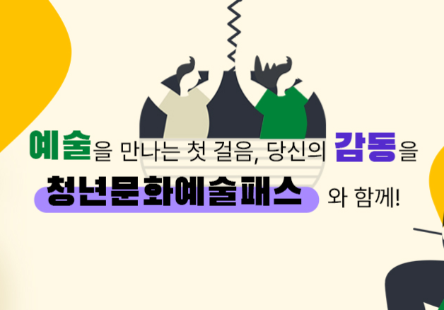 청년문화예술패스 신청자격, 신청방법, 사용처, 발급기한, 잔액확인.