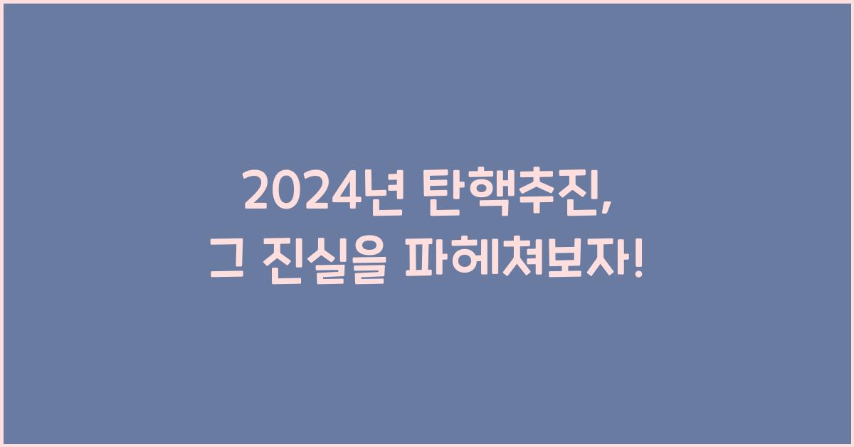 탄핵추진