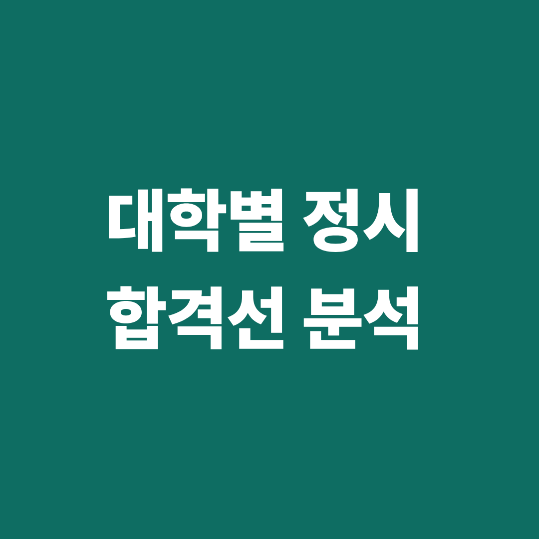 대학별 정시 합격선 분석