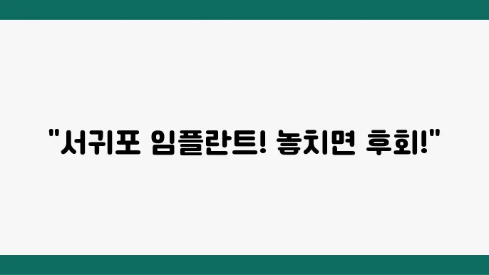 임플란트 치료의 중요성 관련 이미지