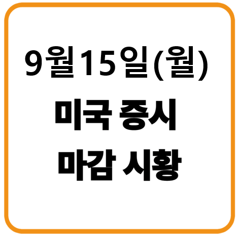 2025년 9월 15일(월) 미국증시 마감시황