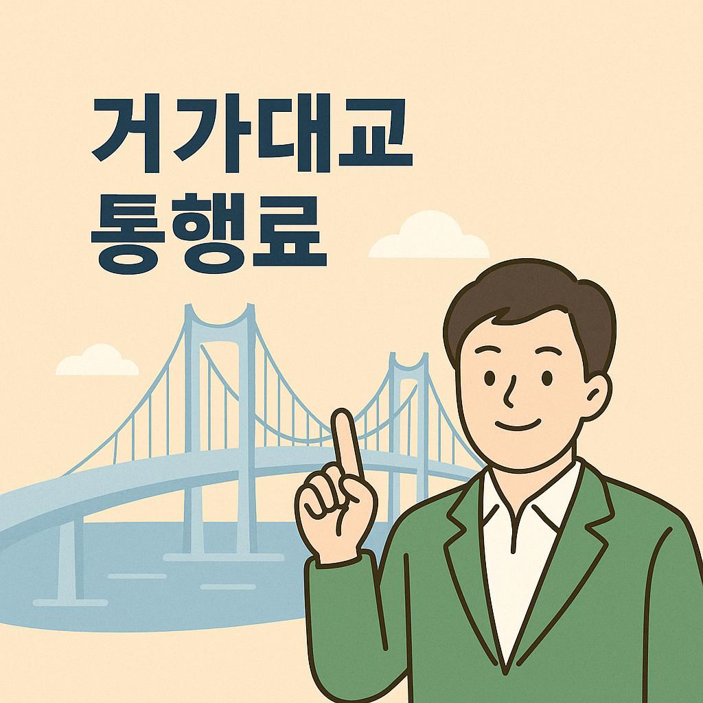 거가대교 통행료 정리