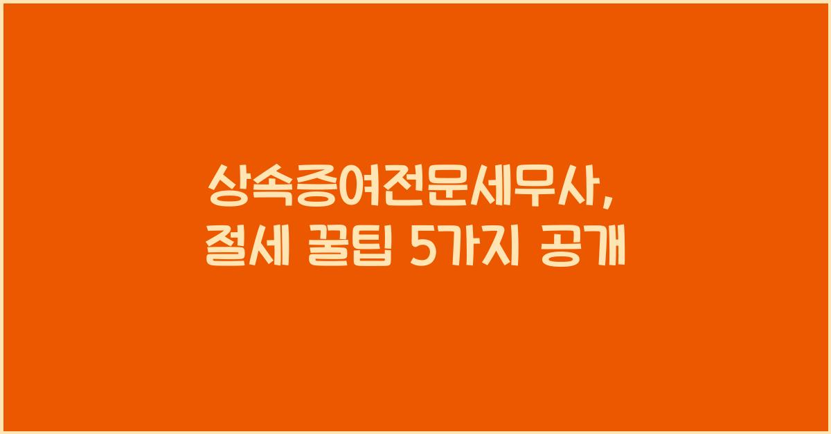 상속증여전문세무사