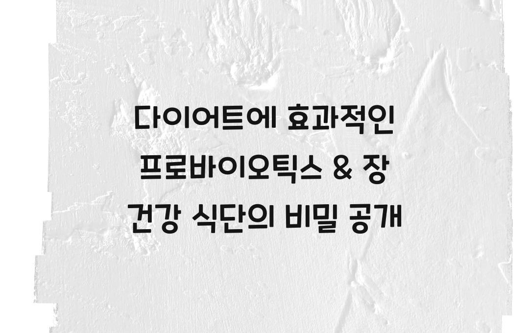 다이어트에 효과적인 프로바이오틱스 & 장 건강 식단