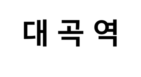 대곡역 시간표, 편의 시설, 출구 정보