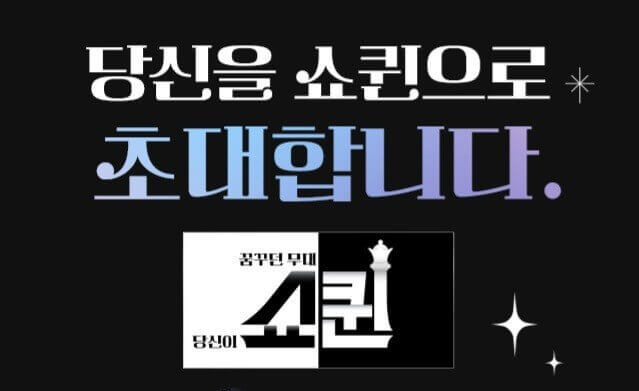 쇼퀸-응원-투표-방법-초대문구