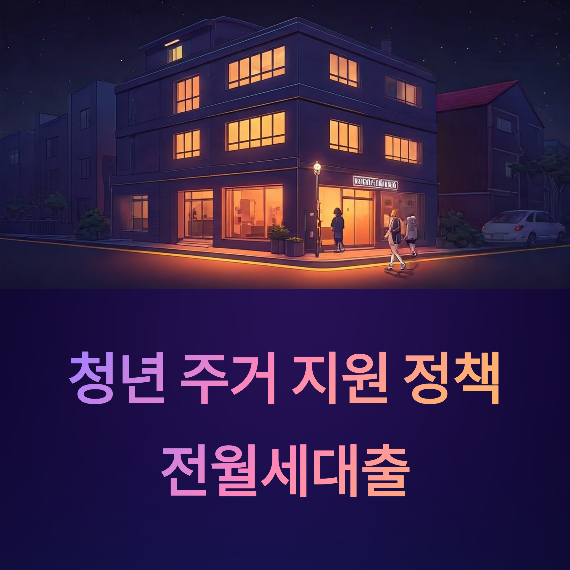 청년 주거지원 정책 대표이미지